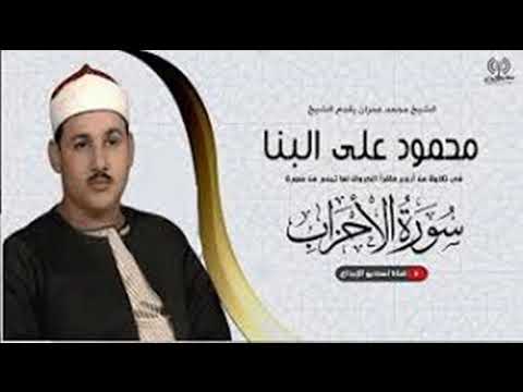 سورة الاحزاب مرتل القارىء محمود على البنا