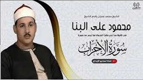 سورة الاحزاب مرتل القارىء محمود على البنا