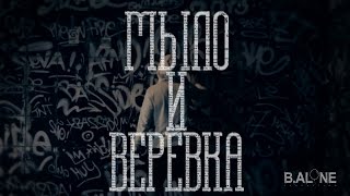 Just name - Мыло и верёвка (Young Chiby Beatz )