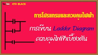 การเขียน Ladder Diagram ควบคุมไฟฟ้าเบื้องต้น ด้วย PLC