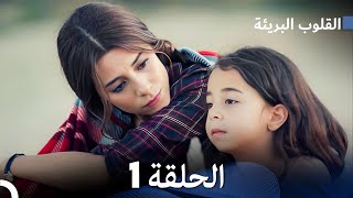 القلوب البريئة - الحلقة 1 (Arabic Dubbing) FULL HD