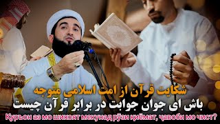 شکایت قرآن از امت اسلامی ای جوان متوجه باش جوابت در برابر قرآن چیست؟Maulana Sahib Ahmad Firoz Ahmadi