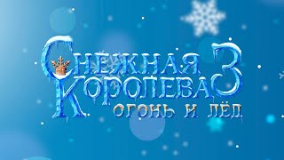 Снежная Королева 3 Огонь И Лёдthe Snow Queen 3 Fire And Ice - Fire And Ice Russian Version