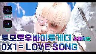 리듬하이브 0X1=LOVESONG(I Knoe I Love You) Feat. Seori 슈퍼하드 올콤보