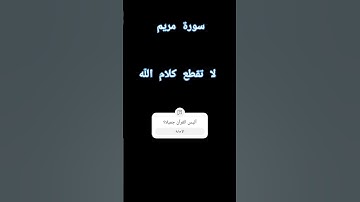 سورة مريم #مااحلى #القرآن #الكريم