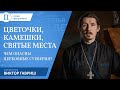 Священник Виктор Гавриш — о церковных суевериях