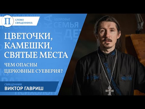 Священник Виктор Гавриш — о церковных суевериях