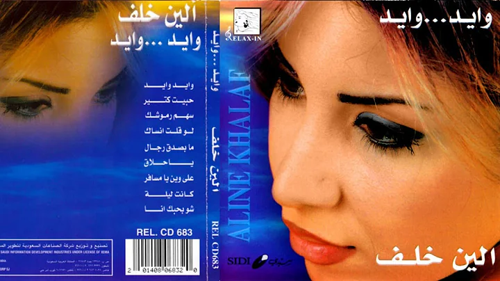 -      Aline Khalaf Album Wide Wide 1999