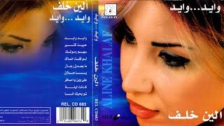 ألين خلف  -  البوم وايد وايد  Aline Khalaf Album Wide Wide 1999