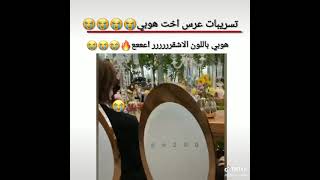 تسريبات عرس أخت جايهوب