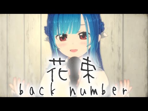 【歌ってみた】花束 - back number / 星乃めあ【オリジナルMV】