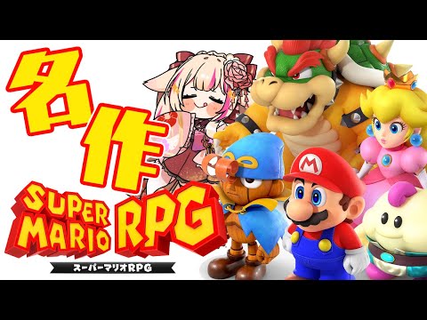 #2【スーパーマリオRPGリメイク】多分クリアまで！やるぞ～！！！【紅羽ミトラ/Vtuber】