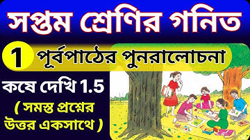 সপ্তম শ্রেণী গণিত, কষে দেখি 1.5, পূর্বপাঠের পুনরালোচনা, WBBSE class 7 math kose dekhi 1.5 | bengali