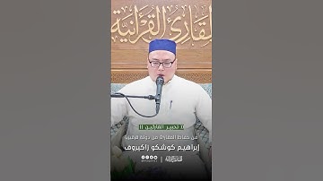 تحبير القارئين | تلاوة من سورة الحجرات | القارئ: عبدالرحمن كوشكشو زاكيروف
