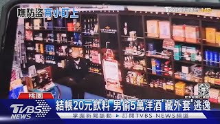 結帳20元飲料 男偷5萬洋酒「藏外套」逃逸｜TVBS新聞