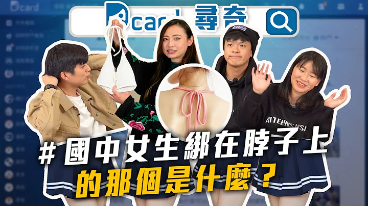 國中女生的脖子綁帶｜什麼都不做也是一種工作｜從小遇到的爛老師｜大學唸什麼未來就要做什麼嗎【Dcard尋奇EP21】| Dcard.Video - 天天要聞