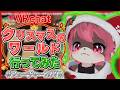 【切り抜き】クリスマスワールドを楽しみ尽くす犬見るく🎄🐾【VRChat】 (Future 20th Square)
