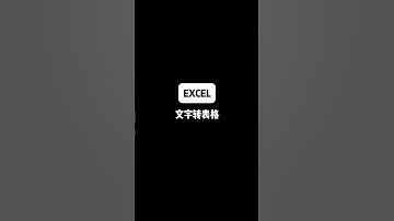 文字转表格#Excel#excel小技巧#办公室小技巧