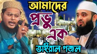 মিজানুর রহমান আজহারির সেই ভাইরাল গজল গাইলেন!মাও: রফিকুল ইসলাম জাফারি।আমাদের প্রভু এক #vairalvideo 