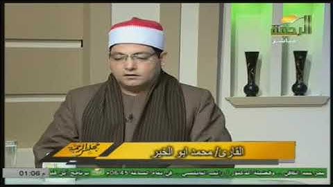 التلاوه الأولى لفضيلة القارئ محمد فاروق أبو الخير من قناة الرحمة 5/12/2018