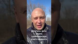 Для чего депутаты хотят убрать криминальную ответственность? Мой телеграмм https://t.me/guraanton