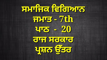 7th class sst in punjabi medium || chapter 20 | question answer || lesson 20 / smajik vigyaan | pseb