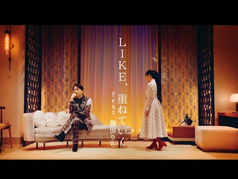 山崎育三郎 - 「LIKE、重ねていく feat.幾田りら」 Music Video