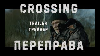 ПЕРЕПРАВА | ТРЕЙЛЕР фильма