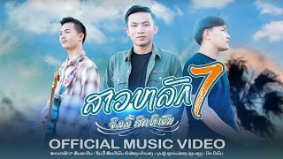 สาวหลัก7, ສາວຫລັກ7 - จิมมี้ สิทธิพล, ຈິມມີ້ ສິດທິພົນ