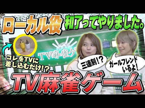 【TV麻雀ゲーム】 ローカル役 和了れるまで帰れま10！