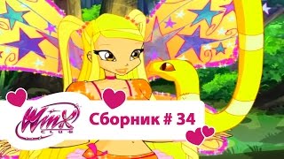 Клуб Винкс - Сборник #34 (Сезон 4 Серии 19,20,21) | Мультфильм о феях, волшебницах, колдуньях, любви Клуб Винкс - Сборник #34 (Сезон 4 Серии 19,20,21) | Мультфильм о феях, волшебницах, колдуньях, любви