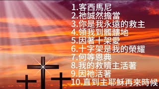 復活節詩歌合集客西馬尼、祂誠然擔當、因著十架愛、何等恩典、我的救贖主活著、直到主耶穌再來時候