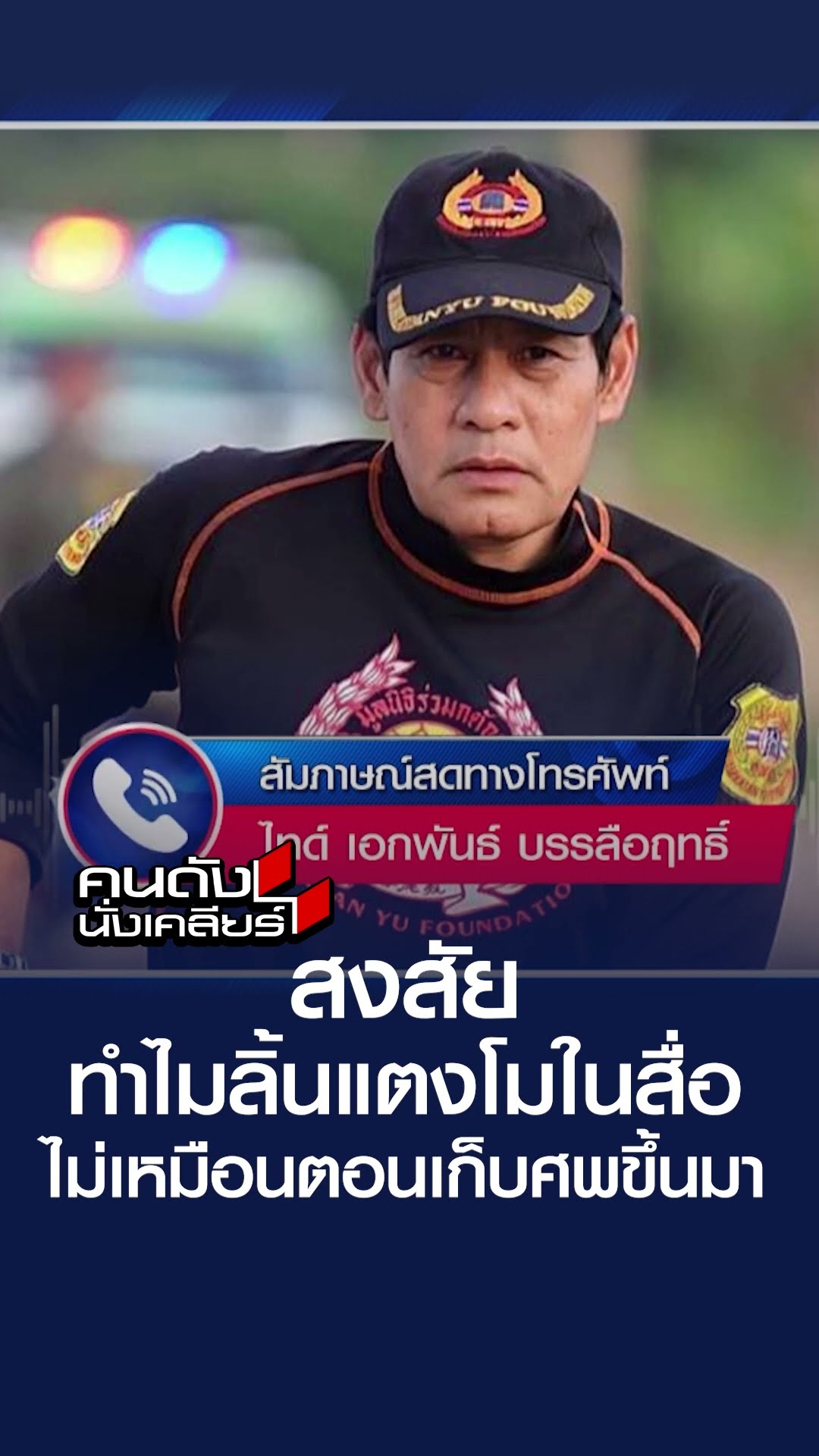 พี่ไทด์สงสัย ทำไมลิ้นน้องแตงโมในสื่อ ไม่เหมือนตอนเก็บศพขึ้นมา