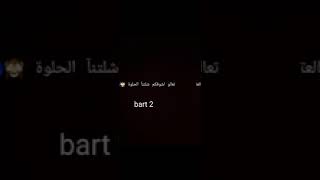 #ترند_تعالو_اشوفكم_شلتنة_الحلوة ? #100k #ترند_صديقات_العمر ?  bart2 