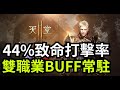 《天堂2M》雙職業BUFF常駐 - 44%致命打擊率 #帝凡安諾06 #리니지2M​