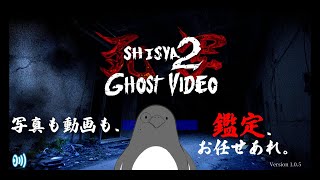 帰ってきた心霊鑑定士、アロ氏【死写2 -SHISYA2- GHOST VIDEO】【※ネタバレ注意！】