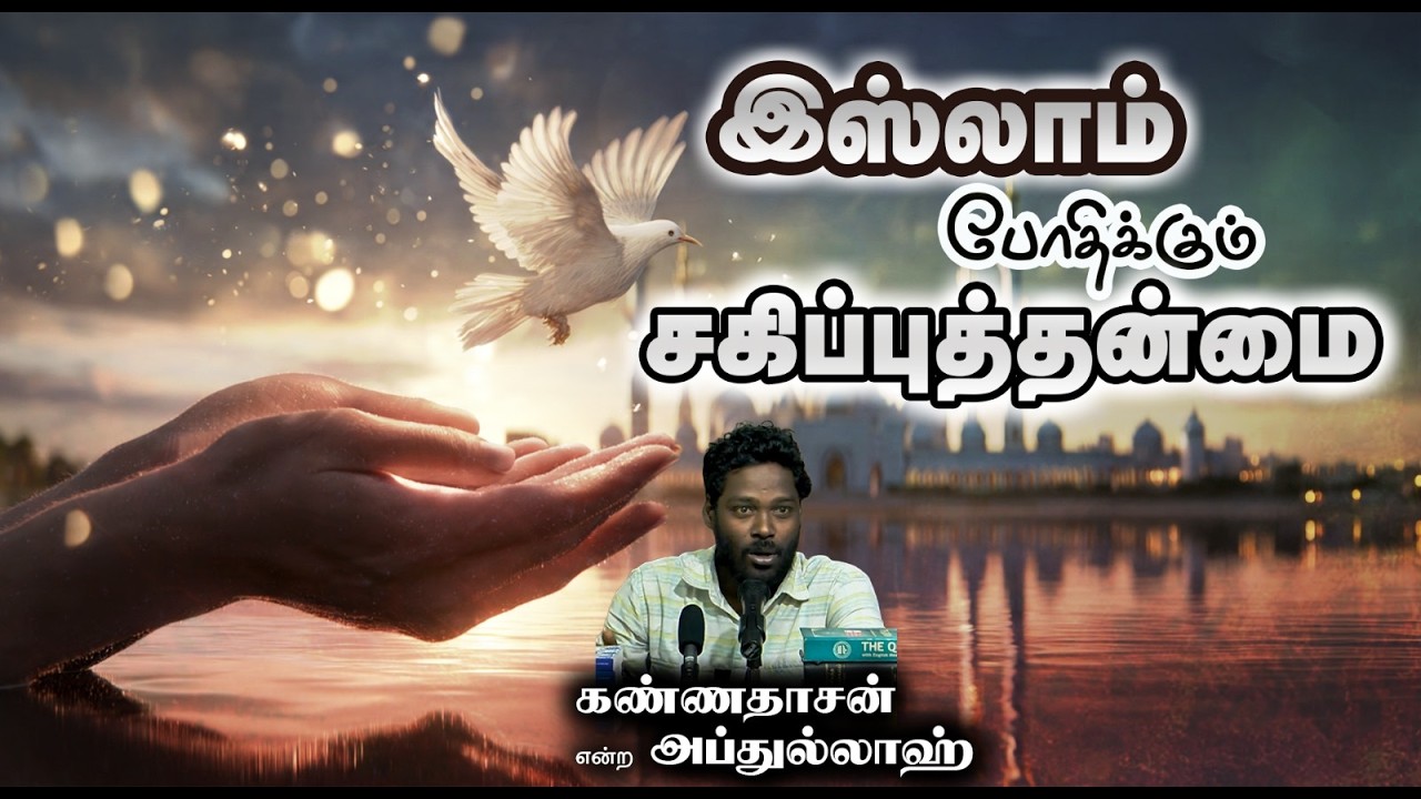 இஸ்லாம் போதிக்கும் சகிப்புத்தன்மை┇கண்ணதாசன் என்ற அப்துல்லாஹ்┇08.02.26┇Way to Paradise