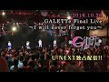 【U-NEXT】GALETTe Final Live  2016/10/26 @新宿ReNY