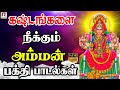 கஷ்டங்களை நீக்கும் அம்மன் பக்தி பாடல்கள் | Amman Devotional Song | HD | Ranjanas Audios