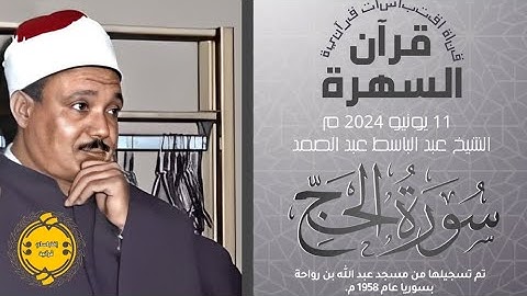 • قرآن السهرة || سورة الحج || الشيخ عبد الباسط عبد الصمد 🤍🌿