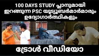 10TH MAINS - 100 DAYS STUDY PLAN - Troll video | Kerala PSC troll latest #psclatestnews #keralapsc