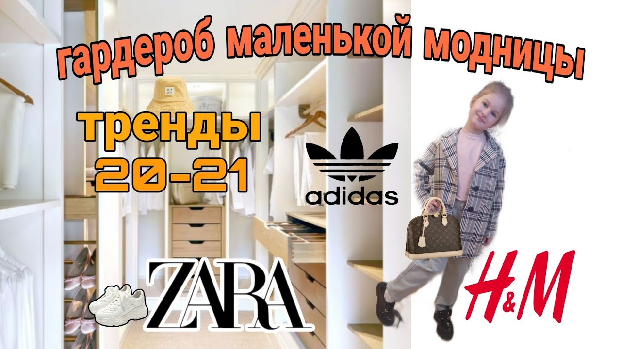 Модные тренды весна-лето 2021// детская мода// образы Zara// HM // Adidas