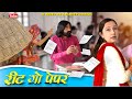     reet go paper  bholu ki comedy      rajasthani comedy