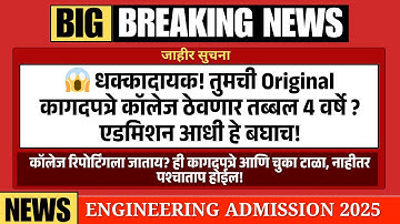 College Keeps Your All ORIGINAL Documents for 4 Years? 😱 Maharashtra Engineering Admission 2025