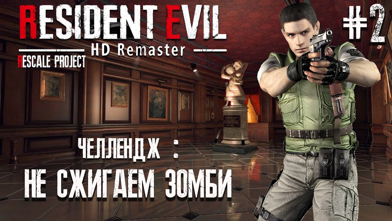 Resident Evil HD Remaster RESCALE PROJECT Прохождение (Крис Редфилд) #2 ...