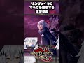 【モンハンサンブレイク】アマツマガツチ感動シーンの雰囲気ぶち壊しDLCｗｗｗ #サンブレイク #モンハンライズサンブレイク #ゲーム実況 #shorts #short #Vtuber #ゲーム配信
