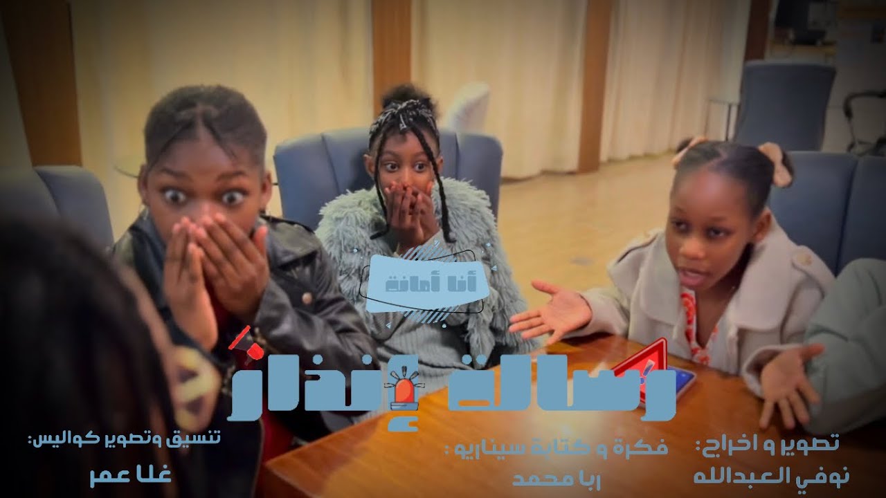 فلم انا أمانة 1(رسالة إنذار 🚨 📜)