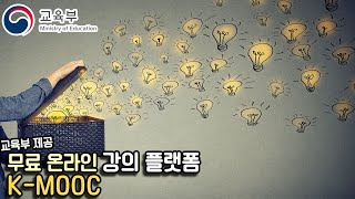 국민 모두에게 열려있는 무료 온라인 강의, 지식 공유 플랫폼, K-MOOC [교육부 지원]