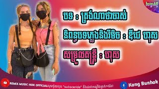 ?បទល្បីក្នុង TIK,TOK?ឃើញត្រង់ណាដែរថាបងចាស់?ReMix 2023 Best Song remix ni 2023 by MRR HOk REMIX