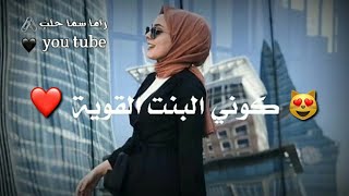 حالات واتس اب غرور وكبرياء البنات  || ستوريات ثقة  || مقاطع فيديو فيس بوك